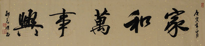 书法家和0000事兴 郑克明