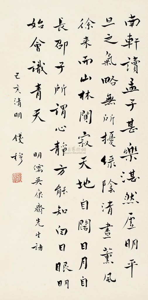 钱穆 己亥（1959年）作 行书 立轴