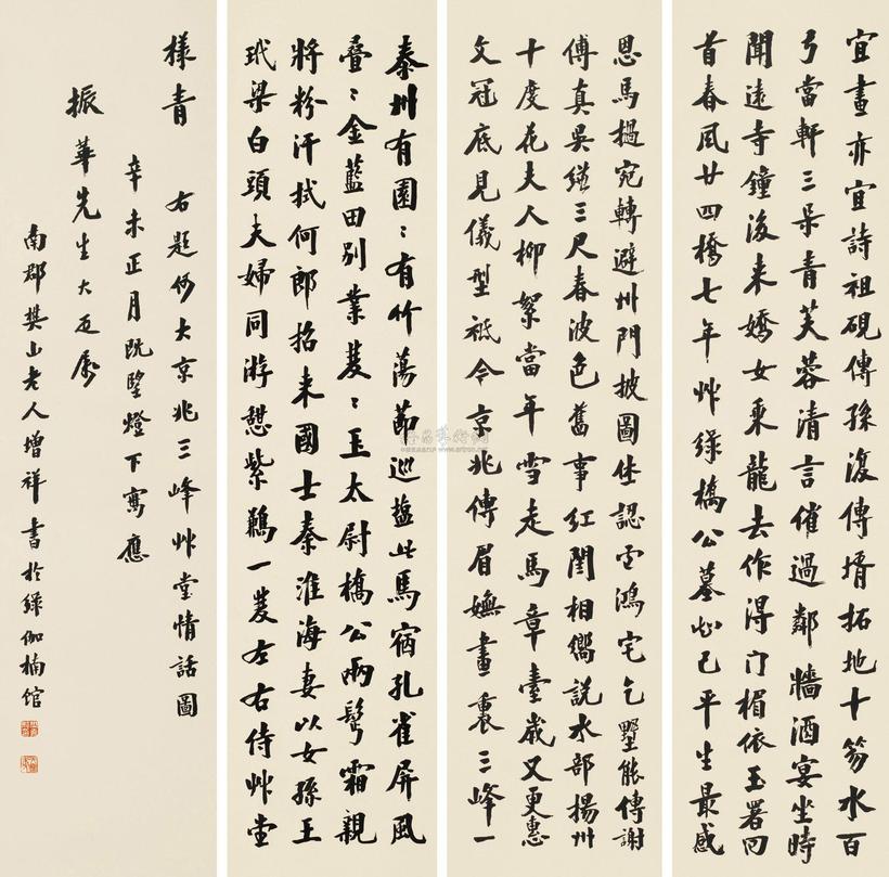 樊增祥 辛未（1931年）作 楷书 四屏