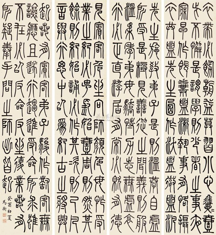 马衡 癸酉（1933年）作 篆书 四屏