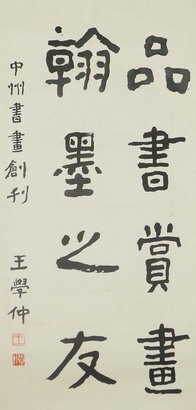 韩羽 书法“西风”