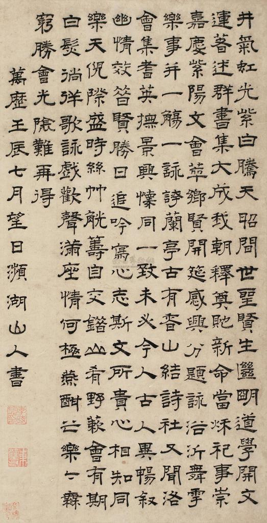 李时珍 （款） 壬辰（1592年)作 隶书七言诗 立轴