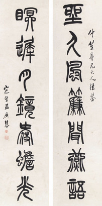 孟广慧 行篆对联