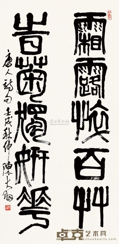 陈大羽 篆书五言联 立轴 68×137cm
