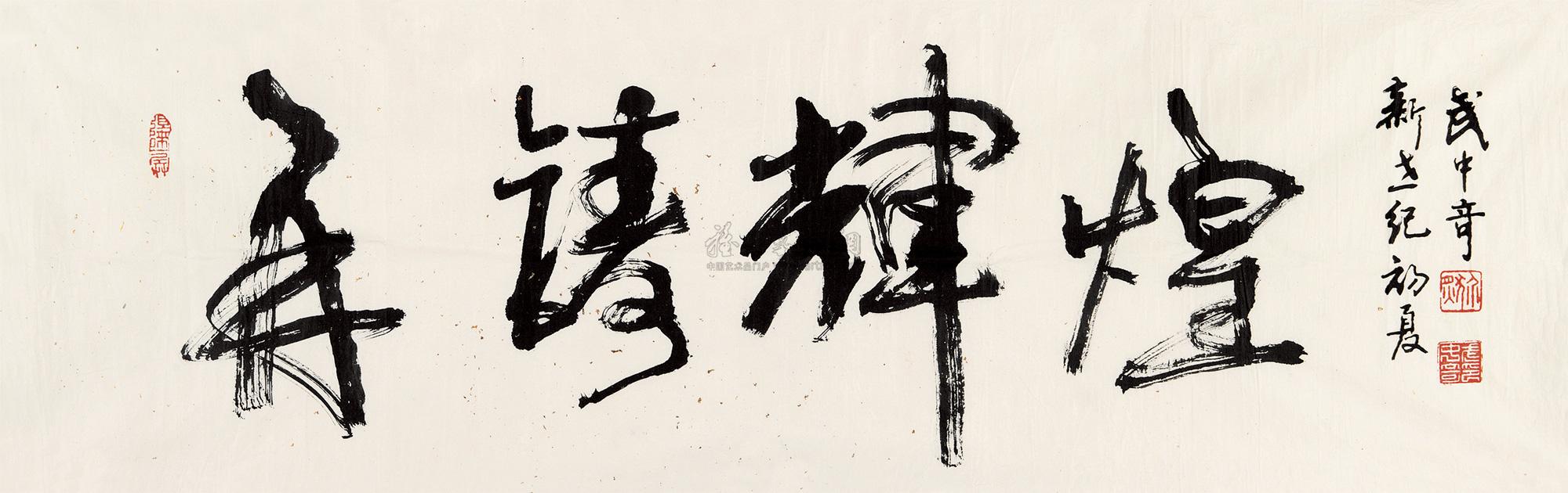 lot:896 武中奇 再铸辉煌 镜心
