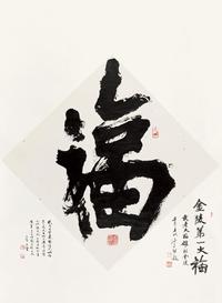 武中奇 福 立轴