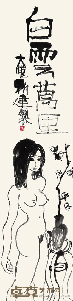 朱新建 白云万里 镜心 137×33cm