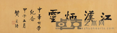 黄炎培 1924年作 行书“江汉烟云” 镜心 29×98.5cm