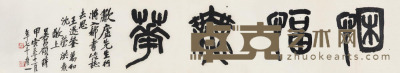 吴昌硕  1914年作 篆书 横披 40×218cm