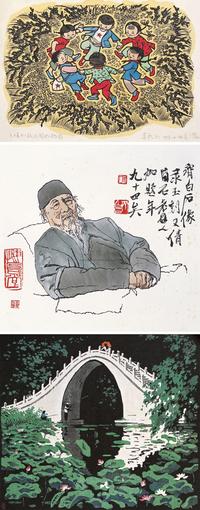 黄永玉 黄永玉 古元 1958年作 稻田上跳舞 齐白石像 玉带桥 镜片