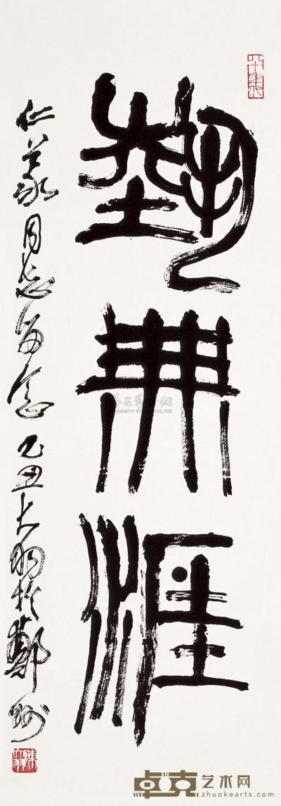 陈大羽 1985年作 书法 镜片 97×34cm