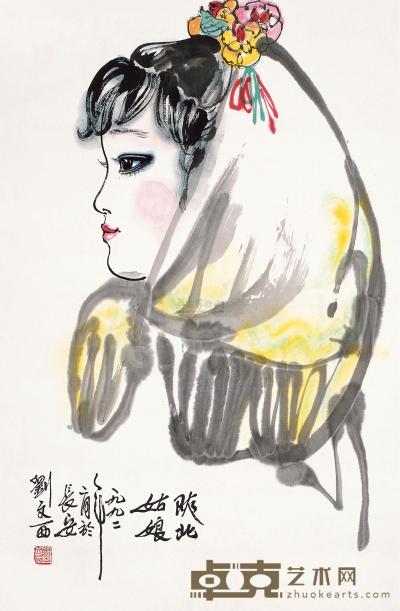刘文西 1992年作 陕北姑娘 镜片 68×45cm