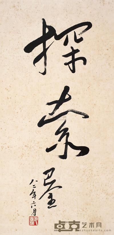 巴金 1982年作 书法 立轴 64.5×32cm