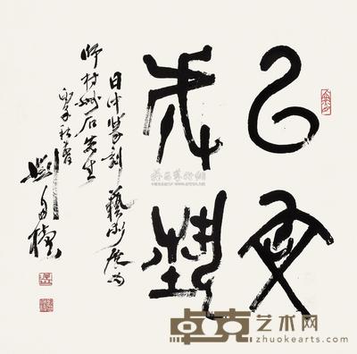 刘自椟 书法 镜心 68.5×69cm