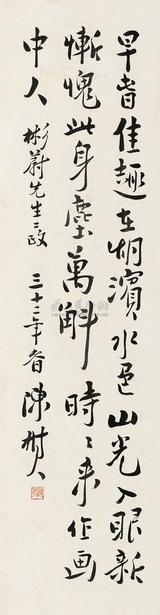 陈树人 癸未（1943年）作 行楷书-自作诗 立轴