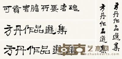 李可染 画册封面题字 (五帧) 镜心