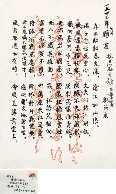 1943年作 刘海粟 信札