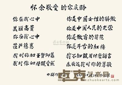 力群 1996年作 行书“怀念敬爱的宋庆龄” 镜心 68×97.5cm