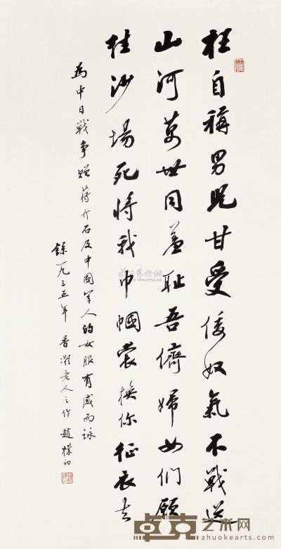 赵朴初 1953年作 行书五言诗 立轴 134.5×66.5cm