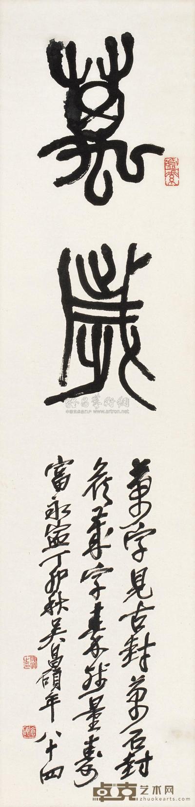 吴昌硕 1927年作 篆书 立轴 131×31cm