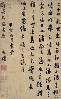 刘墉（古） 1794年作 行书 立轴