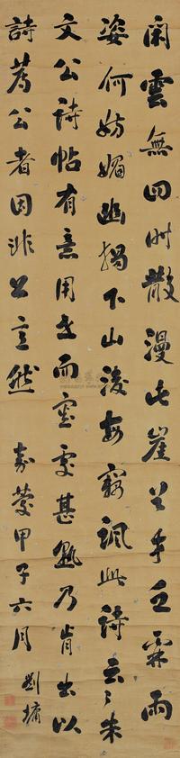 刘墉（古） 1804年作 行书 立轴