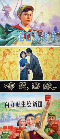 刘宇一 杜滋龄 佚名 《港口小尖兵》封面 《啼笑因缘》封面 《自力更生绘新图》封面