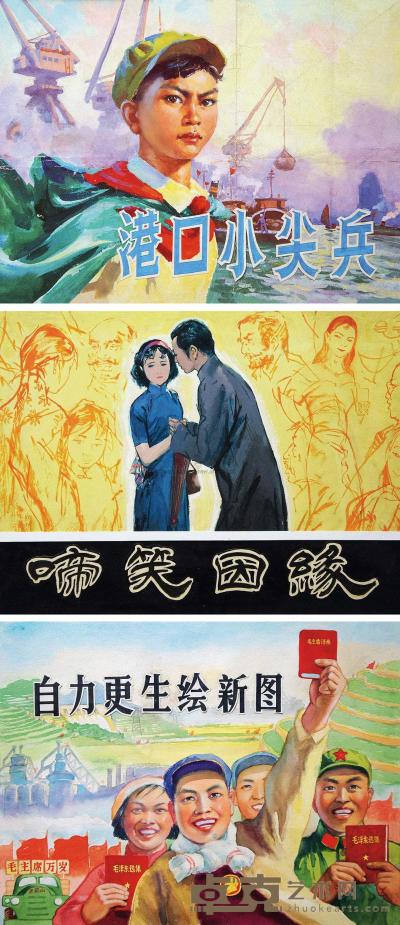刘宇一 杜滋龄 佚名 《港口小尖兵》封面 《啼笑因缘》封面 《自力更生绘新图》封面 尺寸不一