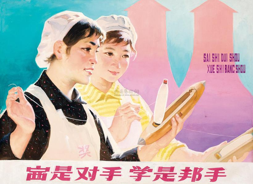 周昭坎 1978年作 赛是对手 学是帮手