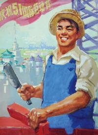 张重庆 约作于50-60年代 庆祝五一国际劳动节