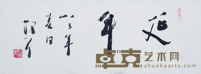 林散之 延年 24.5*64*1
