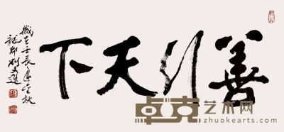 刘文选 　书法 70cm×137cm×4（约8.8平尺）