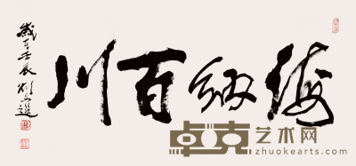 刘文选 　书法 70cm×137cm×4（约8.8平尺）