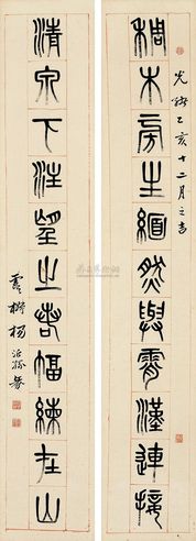 杨沂孙 乙亥（1875年）作 篆书《稠木清泉》十一言 对联