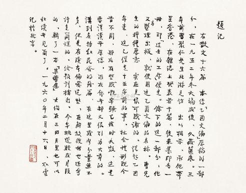 周作人 1960年作 行书《题记》 镜片