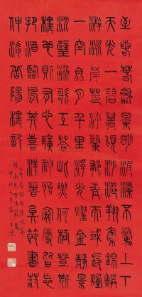 王福厂 甲申（1944年）作 篆书《节书岳阳楼记》 立轴