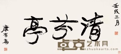 康有为 壬戌(1922)年作 行书“清芬亭” 镜片 58×127cm