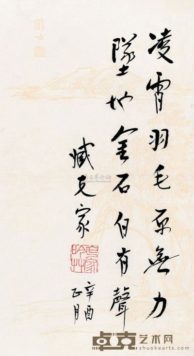 臧克家 辛酉（1981）年作 行书诗 镜片 27.5×14cm