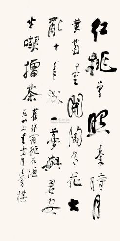 汪曾祺 1986年作 行书诗 立轴