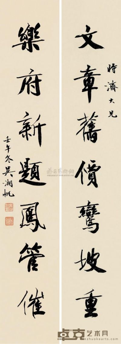 吴湖帆 壬午（1942）年作 行书七言 对联片 118×21cm×2