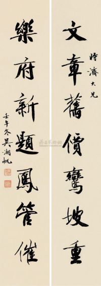 吴湖帆 壬午（1942）年作 行书七言 对联片