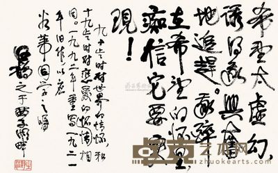 汪静之 1992年作 行书 镜片 21×34cm