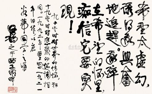 汪静之 1992年作 行书 镜片