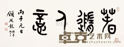 顾廷龙 丙子（1996）年作 篆书 镜片 68.5×138cm