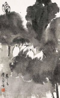 谢稚柳 墨荷图 镜片