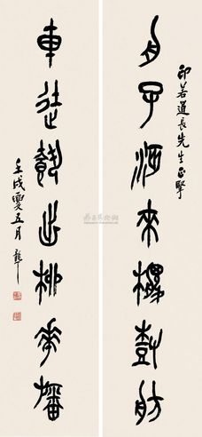 费龙丁 壬戌（1922年）作 篆书七言 对联