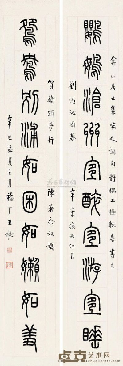 王福厂 辛巳（1941年）作 篆书十言 对联 132×21cm×2
