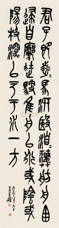 吴昌硕 丙辰（1916年）作 篆书 立轴