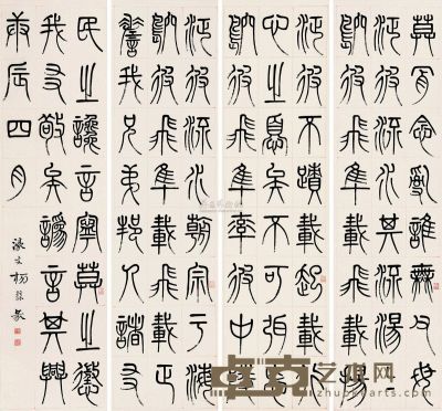 杨沂孙 篆书 （四幅） 屏轴 142×37cm×4