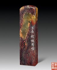 张用博篆刻闲章
